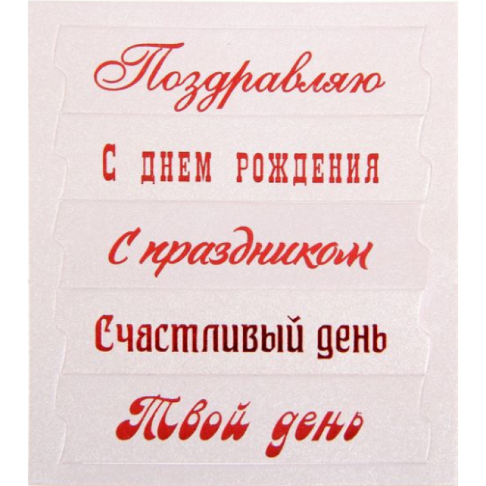 Надписи с днём рождения для скрапбукинга Надписи с днём рождения для скрапбукинга