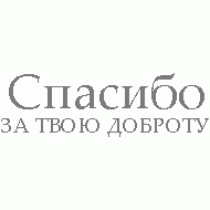 спасибо за твою доброту картинки онлайн спасибо за твою доброту картинки