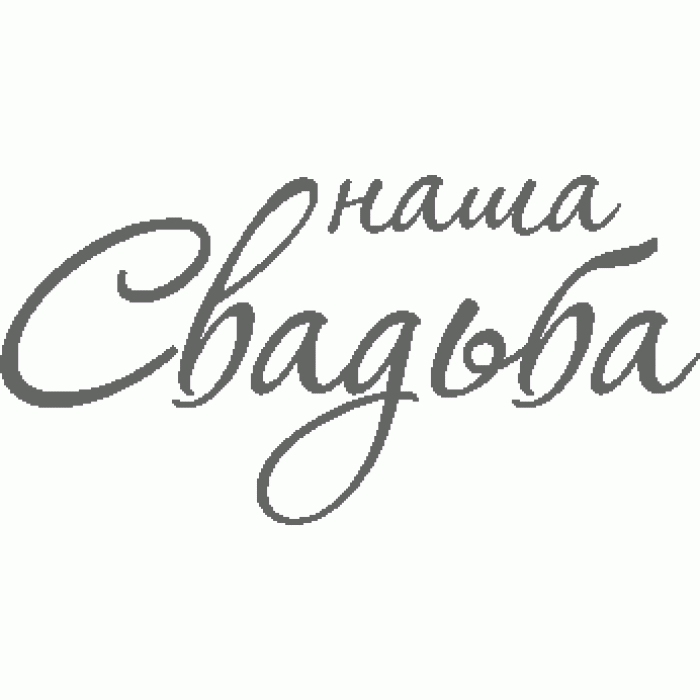 Свадебные фразы для скрапбукинга Свадебные фразы для скрапбукинга