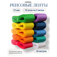 Набор репсовых лент для канзаши, бантов, оформления подарков 10 штук по 2 метра 25 мм шириной, набор Яркие