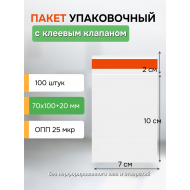 Пакет 7х10+2 см с клеевым клапаном упаковочный пакет 100 шт