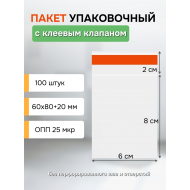 Пакет 6х8+2 см с клеевым клапаном упаковочный пакет 100 шт