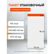 Пакет 10х18+3 см с клеевым клапаном упаковочный пакет 100 шт