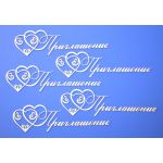 Чипборд надписи Приглашение