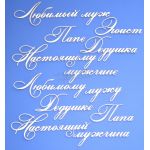 Чипборд надписи Мужская тема 3