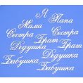 Чипборд надписи Семья 1 для скрапбукинга