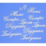 Чипборд надписи Семья 1
