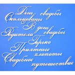 Чипборд картонный Свадебное 3 (часть 3)