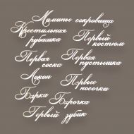 Чипборд набор Мамины сокровища