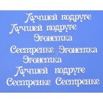 Чипборд надписи Женская тема 5