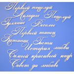 Чипборд надписи Свадебное 3 (часть 2)