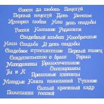 Чипборд надписи Свадебное 5
