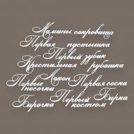 Чипборд надписи Мамины сокровища 3
