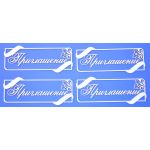 Чипборд надписи Приглашение