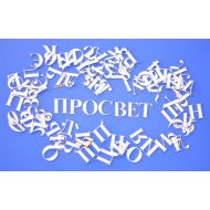 Чипборд надписи Алфавит Times New Roman