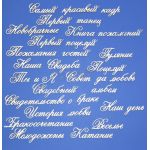 Чипборд надписи Свадебное 1 (часть 1)