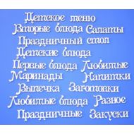 Чипборд надписи Кулинарная тема 5 (часть 2)