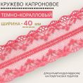 Кружево капроновое Коралловое 40 мм для рукоделия, шитья, скрапбукинга для скрапбукинга
