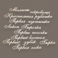 Чипборд надписи Мамины сокровища 2