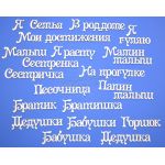 Чипборд надписи Детская тема 5 (часть 2)