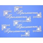 Чипборд надписи Приглашение