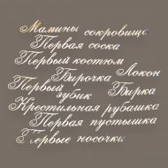 Чипборд надписи Мамины сокровища 4