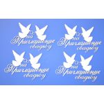 Чипборд надписи Приглашение