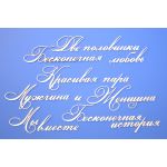 Чипборд надписи Любовь 3 (часть 2)