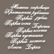 Чипборд набор Мамины сокровища