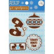 Набор резиновых элементов теплый новый год