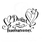 Штамп С днем влюбленных