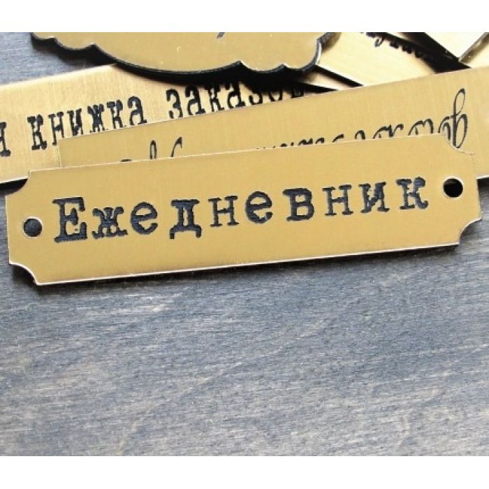 Картинки таблички с надписями, видео как делают