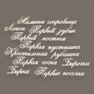 Чипборд надписи Мамины сокровища 1