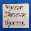Чипборд Ирина для скрапбукинга