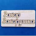 Чипборд Захар для скрапбукинга