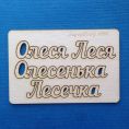 Чипборд Олеся для скрапбукинга