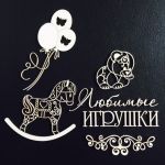 Набор чипборда игрушки