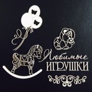 Набор чипборда игрушки