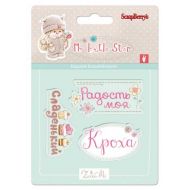 Набор штампов нежный возраст 2