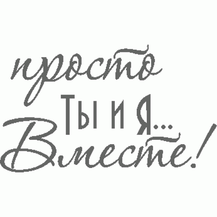 Картинки для свадебного альбома с надписями