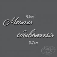 Чипборд Надпись Мечты сбываются