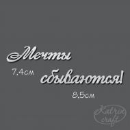 Чипборд Надпись Мечты сбываются! №3