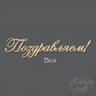 Чипборд Надпись Поздравляем! №7