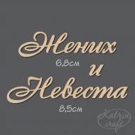 Чипборд Надпись Жених и Невеста