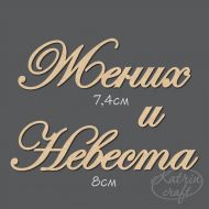 Чипборд Надпись Жених и Невеста №7