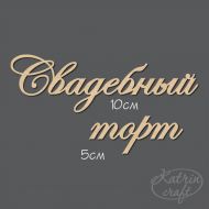 Чипборд Надпись Свадебный торт №7