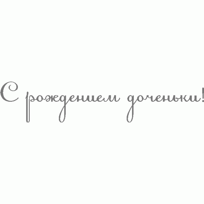 С рождением дочки открытка раскраска, музыкальные пасхой