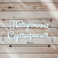 Надпись Подарочный сертификат, вырубка из картона